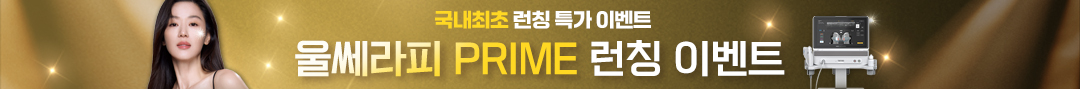 울쎄라피 프라임