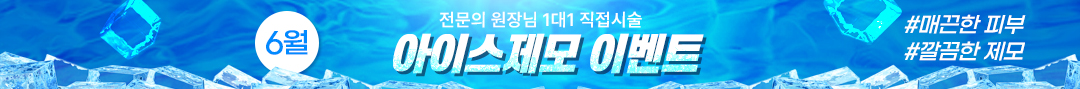 제모